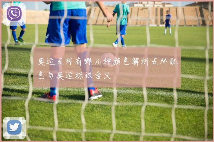 奥运五环有哪几种颜色解析五环配色与奥运标识含义